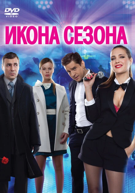 Постер Икона сезона 2013