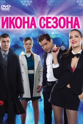 Икона сезона 2013 постер