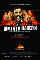 Операция «Лохотрон» 2011 постер