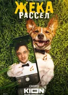 Жека Рассел, Россия постер