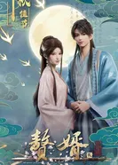 Зять постер