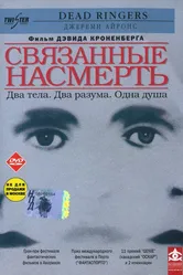 Связанные насмерть 1988 постер