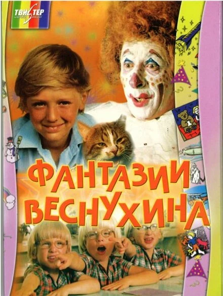 Постер Фантазии Веснухина 1976