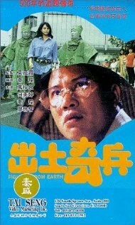 Постер Chu tu qi bing