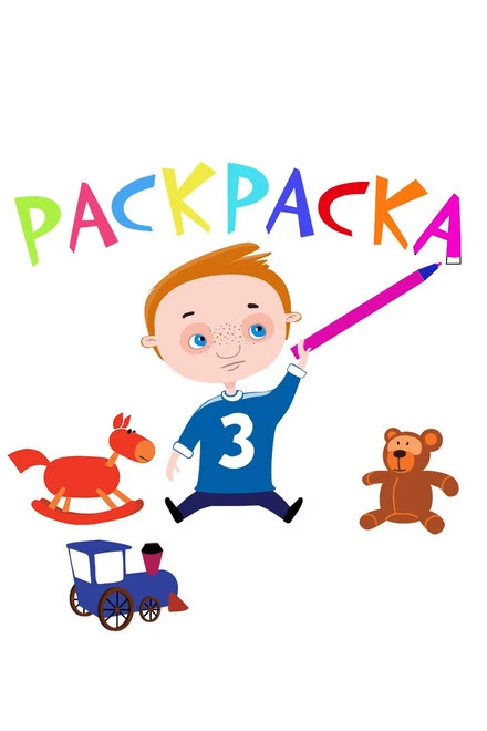 Постер Раскраска 2014