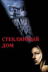 Стеклянный дом 2001 постер