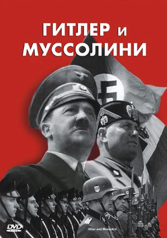 Постер Гитлер и Муссолини 2007