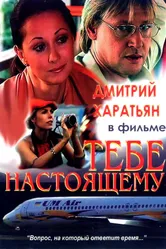 Тебе настоящему 2004 постер