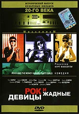 Постер Рок и жадные девицы 1988