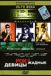 Рок и жадные девицы 1988 постер