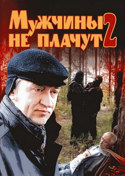 Постер Мужчины не плачут 2 2005