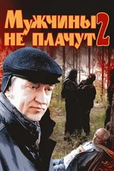 Мужчины не плачут 2 2005 постер
