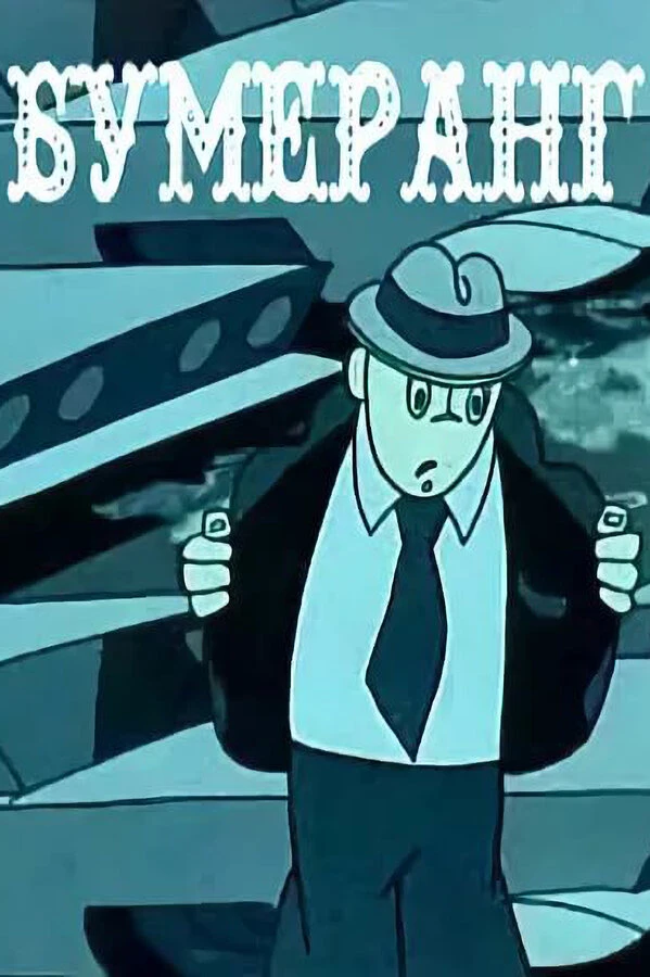 Постер фильма