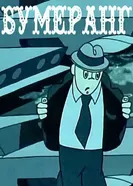 Бумеранг 1976 постер