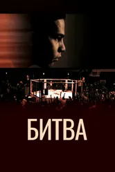 Битва 2011 постер