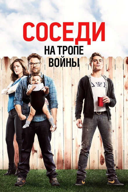Постер Соседи. На тропе войны 2014