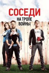 Соседи. На тропе войны 2014 постер