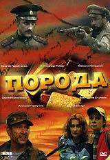 Постер Порода 2002