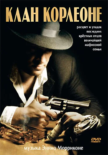 Постер Клан Корлеоне 2007