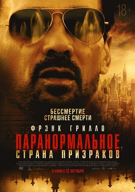 Постер Паранормальное. Страна призраков 2022