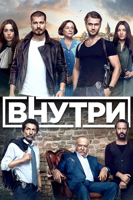 Постер Внутри 2016