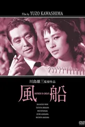 Воздушный шарик 1956 постер