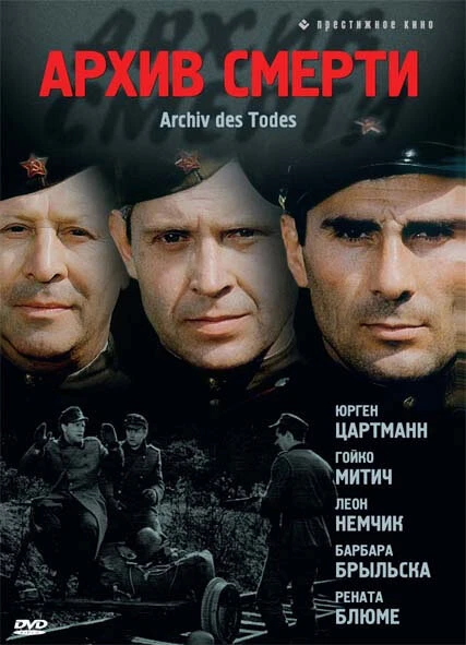 Постер Архив смерти 1980