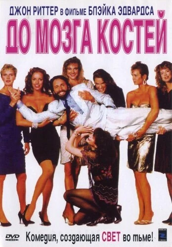 Постер До мозга костей 1989