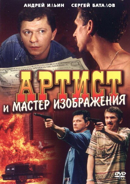 Постер Артист и мастер изображения 2000