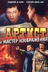 Артист и мастер изображения 2000 постер