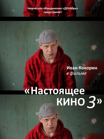 Постер Настоящее кино 3 2010