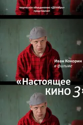 Настоящее кино 3 2010 постер
