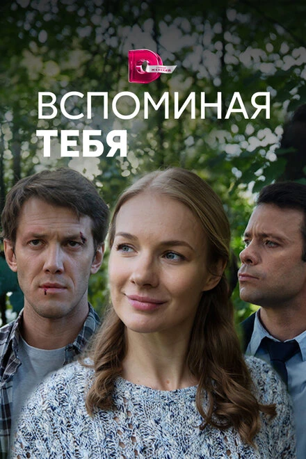 Постер Вспоминая тебя 2019