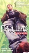 Постер Падшие 1997