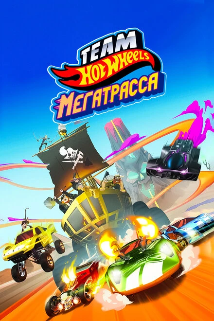 Постер Hot Wheels. Мегатрасса 2015