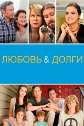 Любовь и долги 2019 постер