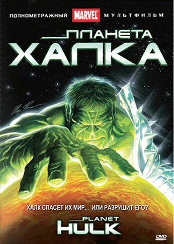 Постер Планета Халка 2010