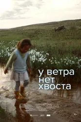 У ветра нет хвоста 2024 постер