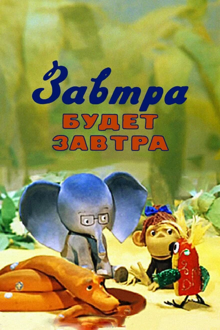 Постер Завтра будет завтра 1979