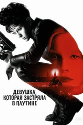 Девушка, которая застряла в паутине 2018 постер