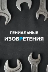 Гениальные изобретения 2021 постер