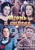 Постер Огонь и стрела 1950
