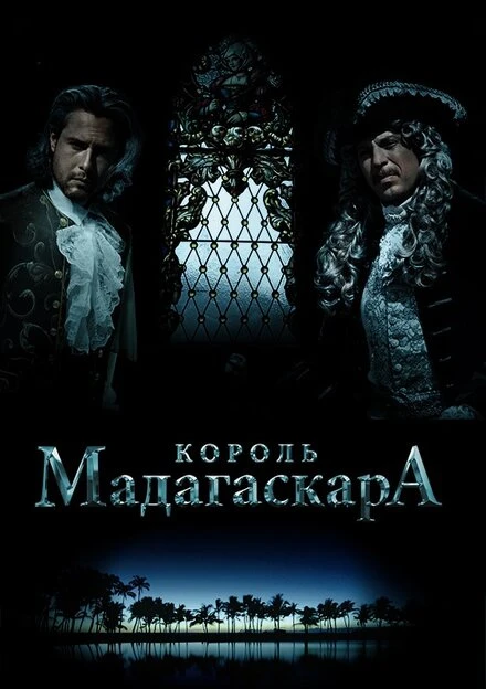 Постер Король Мадагаскара 2015