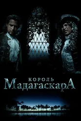 Король Мадагаскара 2015 постер