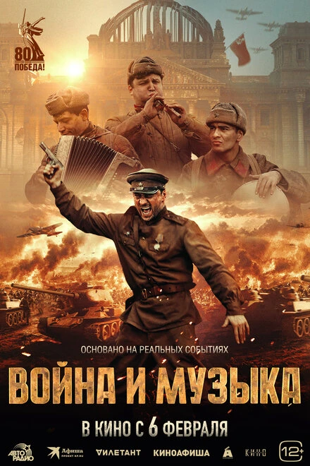 Постер Война и музыка 2024