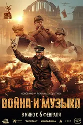 Война и музыка 2024 постер