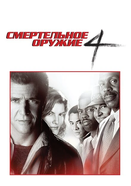 Постер Смертельное оружие 4 1998