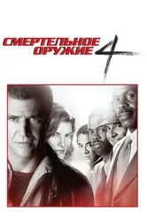 Смертельное оружие 4 1998 постер