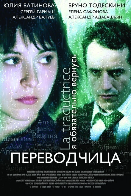 Постер Игра слов: Переводчица олигарха 2005