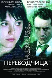 Игра слов: Переводчица олигарха 2005 постер